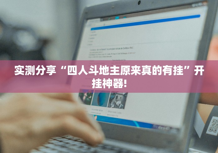 实测分享“四人斗地主原来真的有挂”开挂神器!
