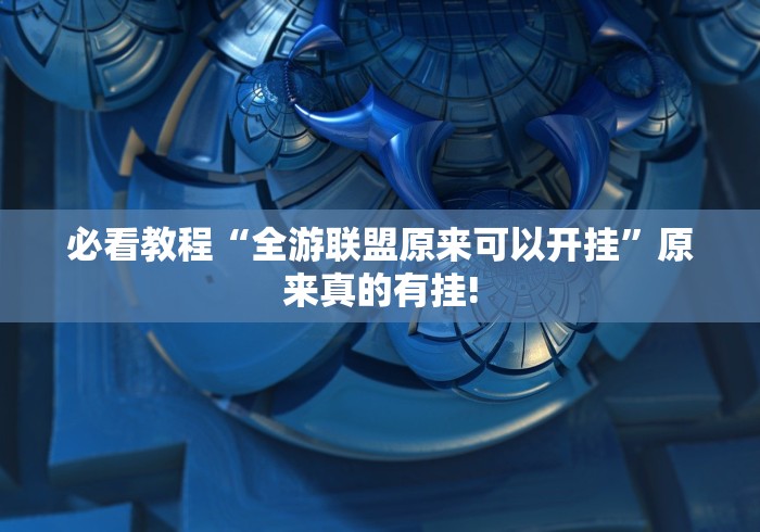 必看教程“全游联盟原来可以开挂”原来真的有挂!