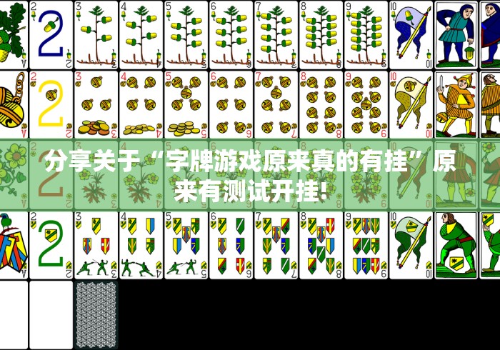 分享关于“字牌游戏原来真的有挂”原来有测试开挂!