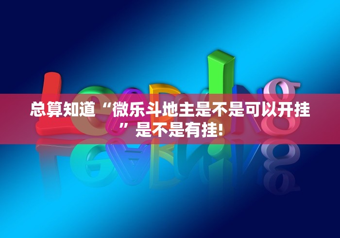 总算知道“微乐斗地主是不是可以开挂”是不是有挂!