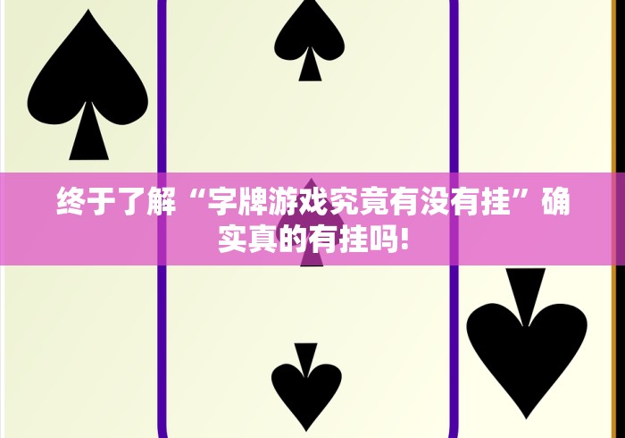 终于了解“字牌游戏究竟有没有挂”确实真的有挂吗!