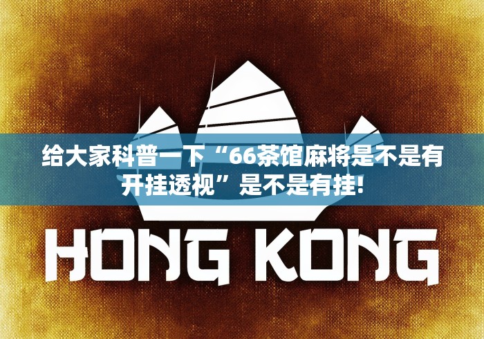 给大家科普一下“66茶馆麻将是不是有开挂透视”是不是有挂!