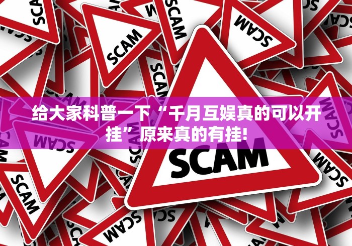 给大家科普一下“千月互娱真的可以开挂”原来真的有挂!