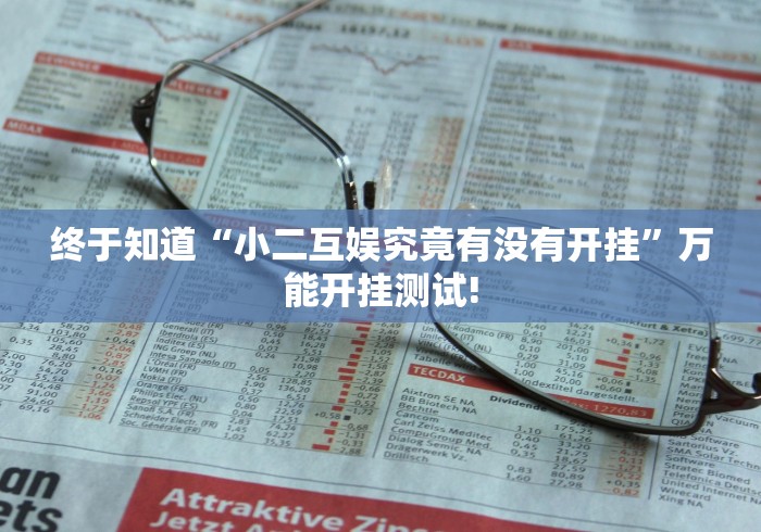 终于知道“小二互娱究竟有没有开挂”万能开挂测试!