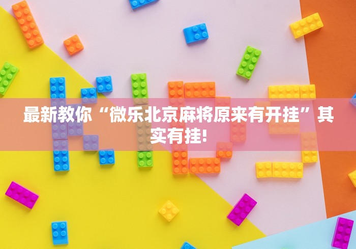 最新教你“微乐北京麻将原来有开挂”其实有挂!