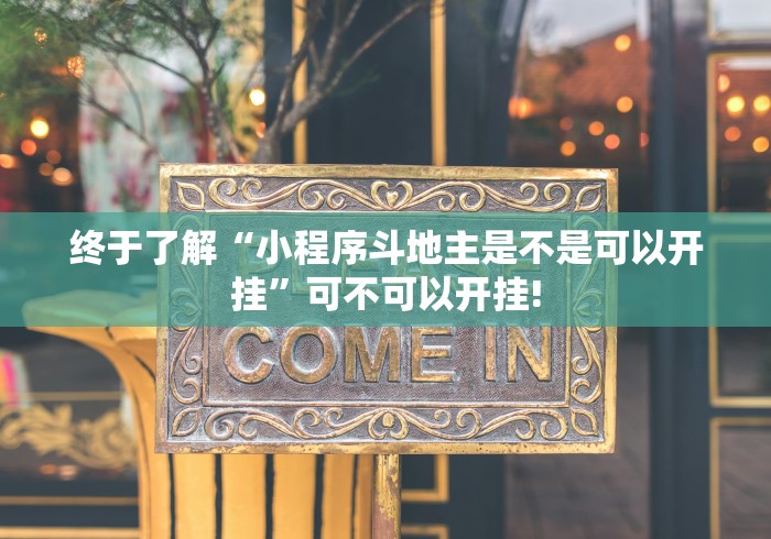 终于了解“小程序斗地主是不是可以开挂”可不可以开挂!