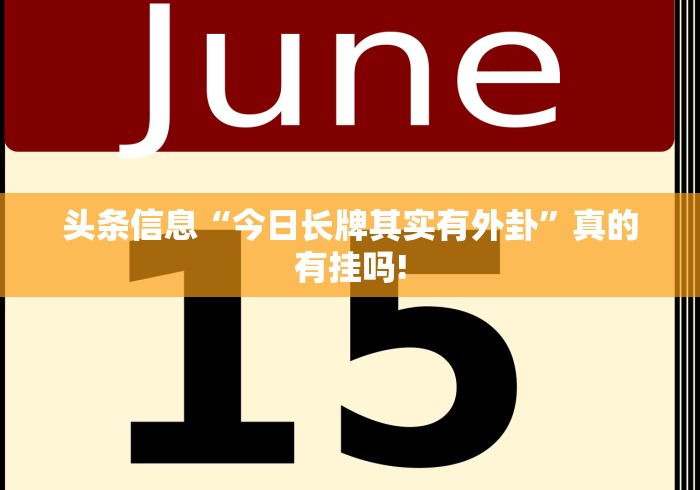 头条信息“今日长牌其实有外卦”真的有挂吗!