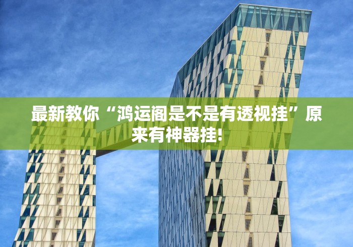 最新教你“鸿运阁是不是有透视挂”原来有神器挂!