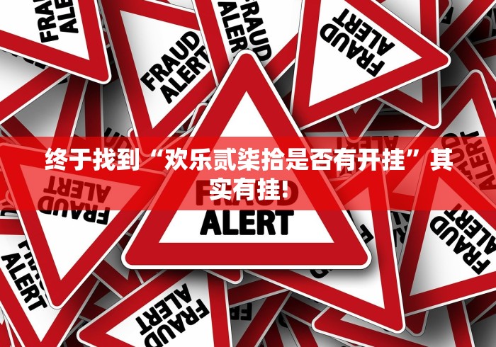 终于找到“欢乐贰柒拾是否有开挂”其实有挂!