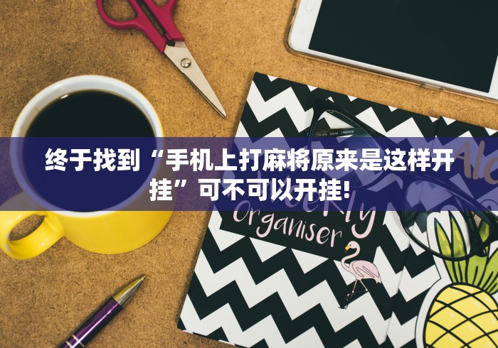 终于找到“手机上打麻将原来是这样开挂”可不可以开挂!