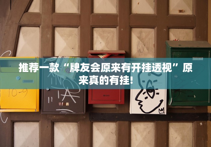 推荐一款“牌友会原来有开挂透视”原来真的有挂!