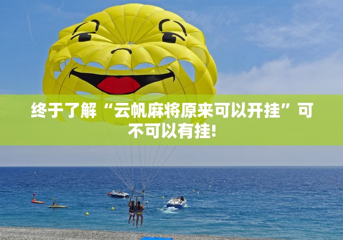 终于了解“云帆麻将原来可以开挂”可不可以有挂!