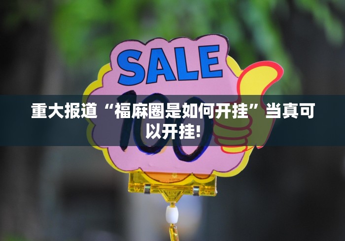 重大报道“福麻圈是如何开挂”当真可以开挂!