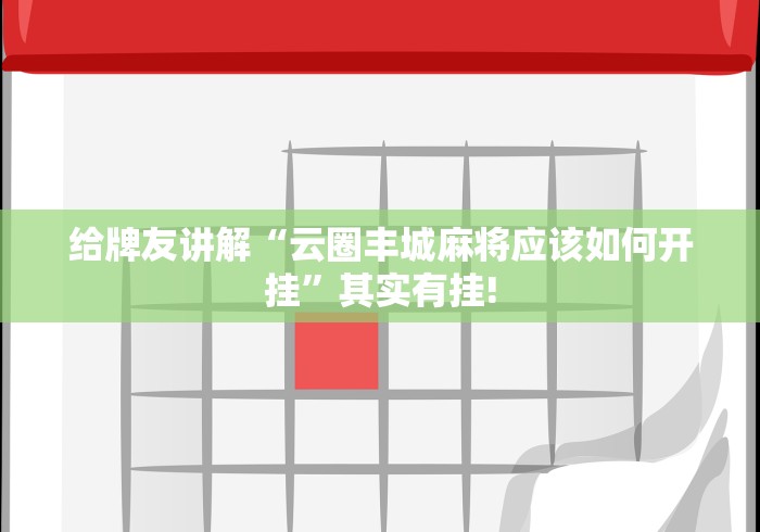 给牌友讲解“云圈丰城麻将应该如何开挂”其实有挂!