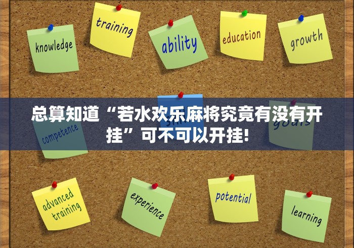 总算知道“若水欢乐麻将究竟有没有开挂”可不可以开挂!