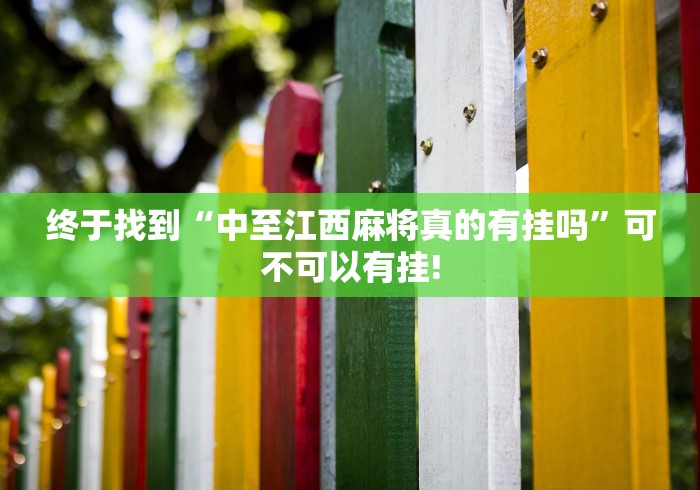 终于找到“中至江西麻将真的有挂吗”可不可以有挂!