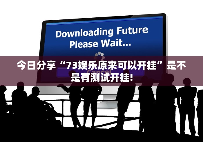 今日分享“73娱乐原来可以开挂”是不是有测试开挂!