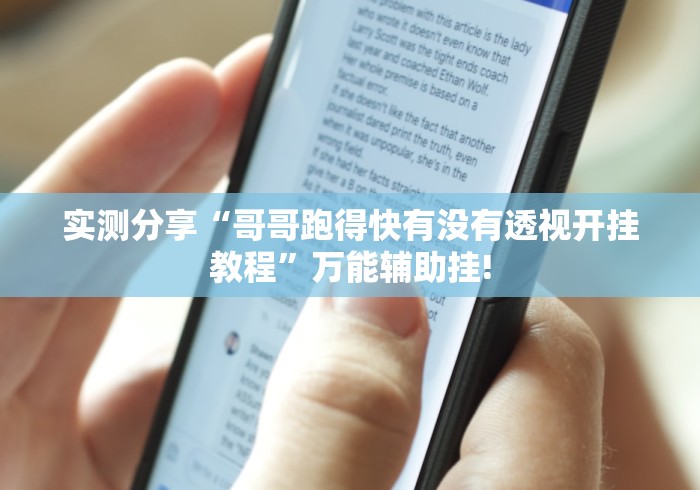 实测分享“哥哥跑得快有没有透视开挂教程”万能辅助挂!