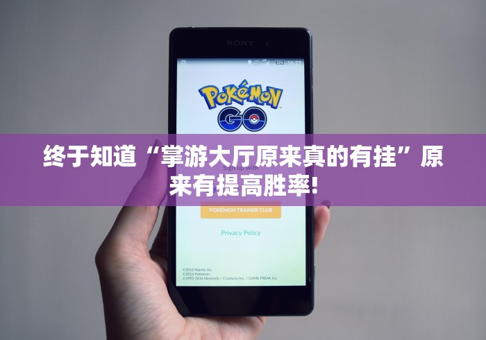 终于知道“掌游大厅原来真的有挂”原来有提高胜率!