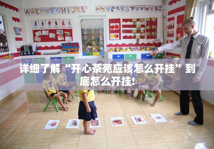 详细了解“开心茶苑应该怎么开挂”到底怎么开挂!