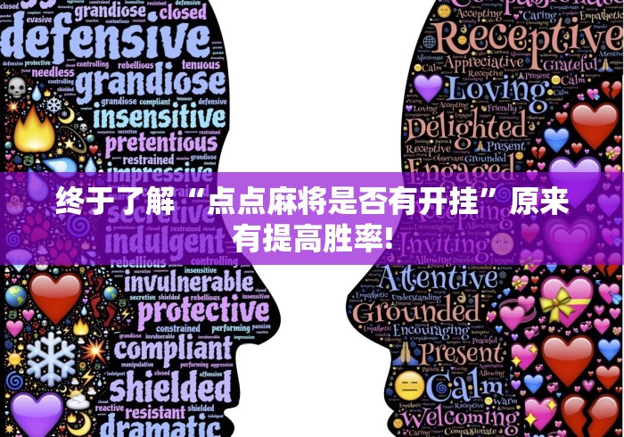 终于了解“点点麻将是否有开挂”原来有提高胜率!