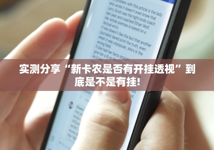 实测分享“新卡农是否有开挂透视”到底是不是有挂!