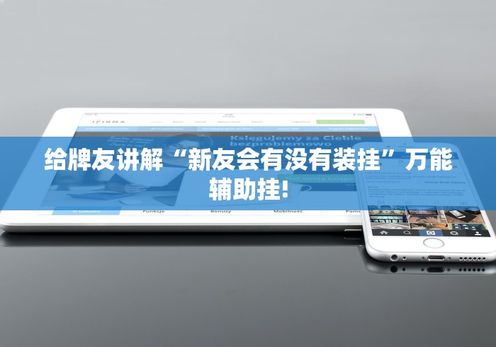 给牌友讲解“新友会有没有装挂”万能辅助挂!