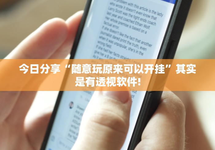 今日分享“随意玩原来可以开挂”其实是有透视软件! 今日分享“随意玩原来可以开挂”其实是有透视软件!