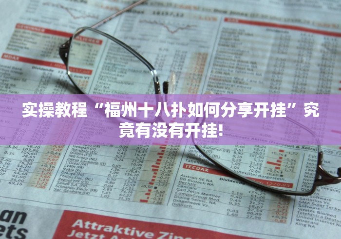 实操教程“福州十八扑如何分享开挂”究竟有没有开挂!