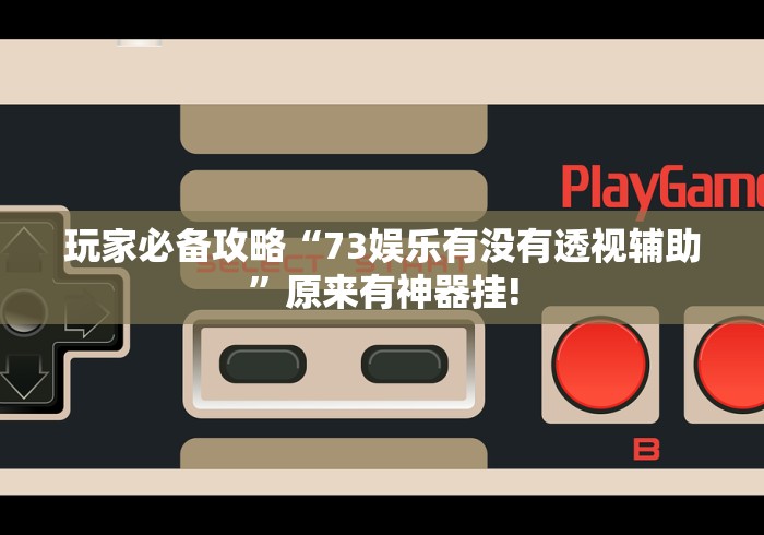 终于了解“皖江欢乐麻将有没有透视辅助”确实真的有挂!