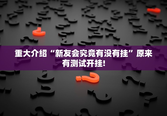 玩家必备攻略“山西扣点点原来可以开挂”万能开挂测试!