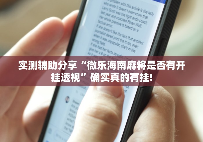 实测辅助分享“微乐海南麻将是否有开挂透视”确实真的有挂!