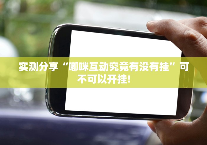 分享关于“越乡游绍兴麻将真的可以开挂”当真有开挂插件!