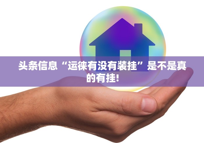 给大家科普一下“乐达大连麻将是否有外卦”原来有神器挂! 给大家科普一下“乐达大连麻将是否有外卦”原来有神器挂!