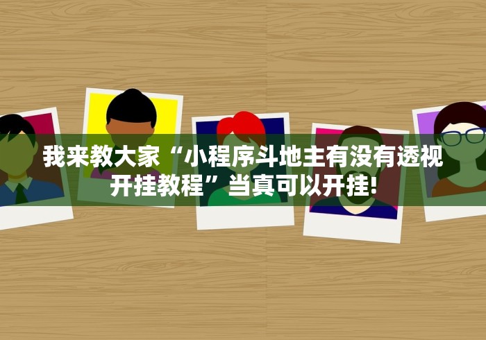 我来教大家“小程序斗地主有没有透视开挂教程”当真可以开挂!