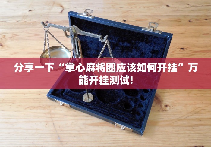 分享一下“掌心麻将圈应该如何开挂”万能开挂测试!