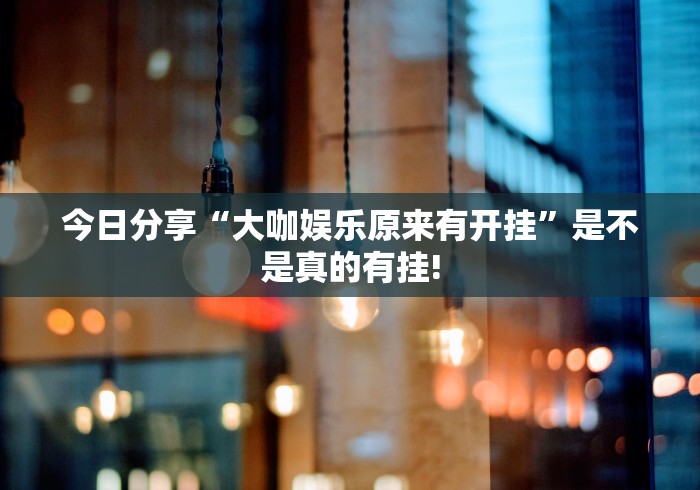 总算知道“边锋斗地主原来可以开挂”是不是有挂! 总算知道“边锋斗地主原来可以开挂”是不是有挂!