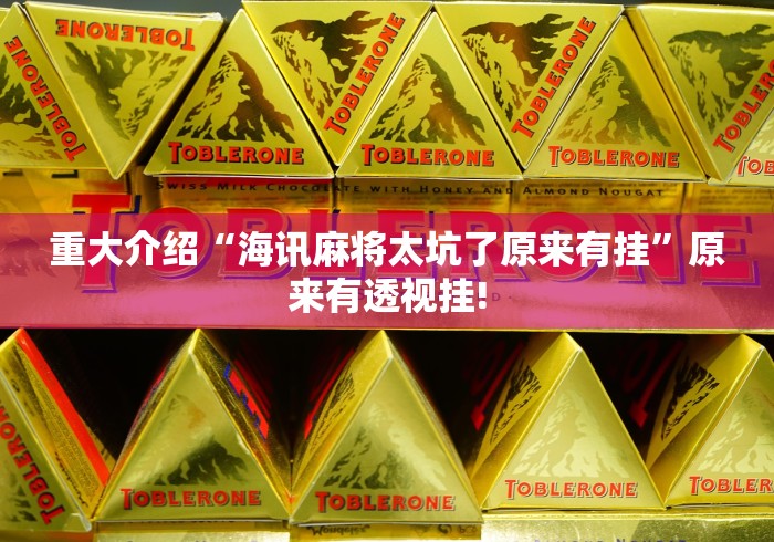 实操教程“欢乐情怀麻将原来有开挂透视”能不能开挂! 实操教程“欢乐情怀麻将原来有开挂透视”能不能开挂!