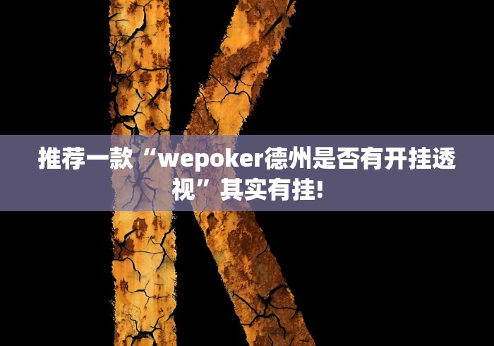 推荐一款“wepoker德州是否有开挂透视”其实有挂!
