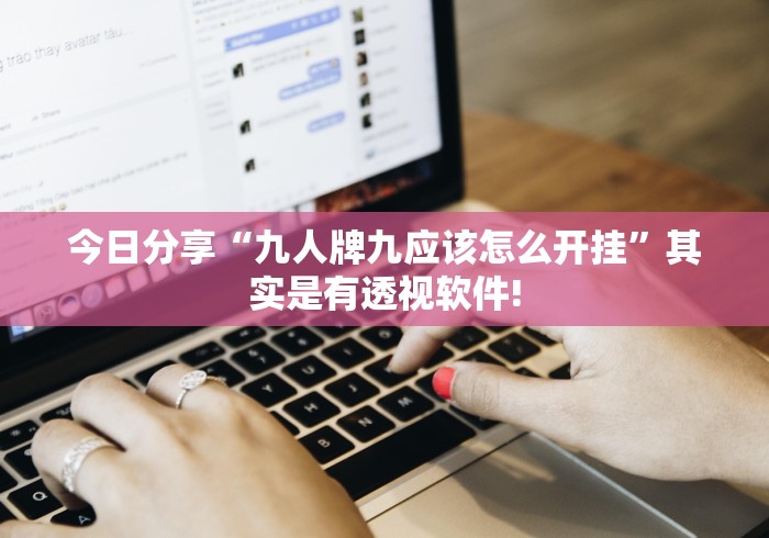 今日分享“九人牌九应该怎么开挂”其实是有透视软件! 今日分享“九人牌九应该怎么开挂”其实是有透视软件!