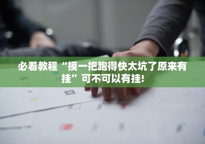 我来教大家“好运大菠萝原来有辅助挂”当真有开挂插件! 我来教大家“好运大菠萝原来有辅助挂”当真有开挂插件!