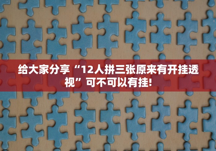 终于了解“大唐麻将是不是可以开挂”是不是有测试开挂! 终于了解“大唐麻将是不是可以开挂”是不是有测试开挂!