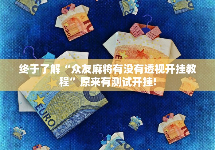 终于了解“科乐长春麻将是否有开挂透视”其实有挂!