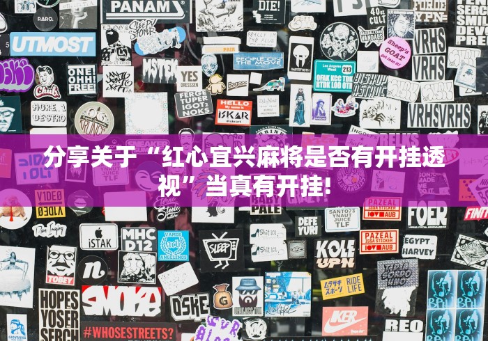 分享关于“红心宜兴麻将是否有开挂透视”当真有开挂! 分享关于“红心宜兴麻将是否有开挂透视”当真有开挂!