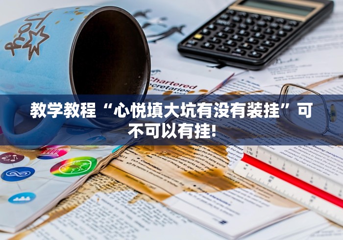 详细了解“微乐河南麻将原来可以开挂”是不是有测试开挂! 详细了解“微乐河南麻将原来可以开挂”是不是有测试开挂!