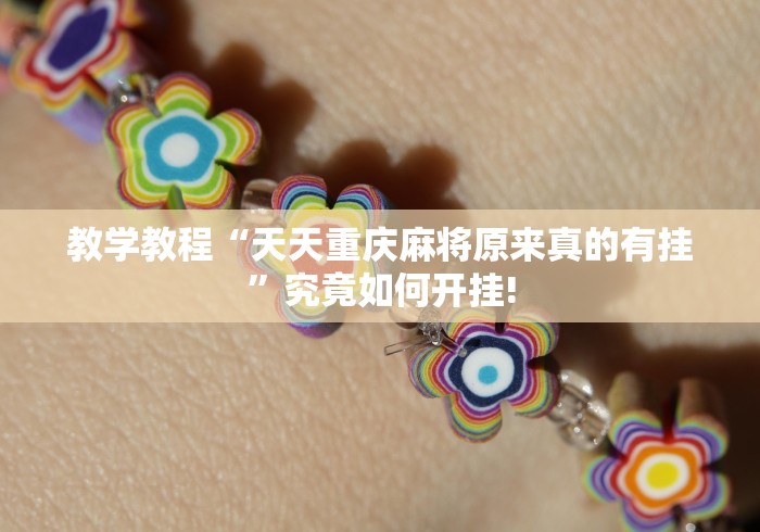 教学教程“天天重庆麻将原来真的有挂”究竟如何开挂! 教学教程“天天重庆麻将原来真的有挂”究竟如何开挂!