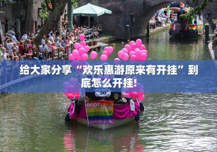 给大家分享“欢乐惠游原来有开挂”到底怎么开挂! 给大家分享“欢乐惠游原来有开挂”到底怎么开挂!