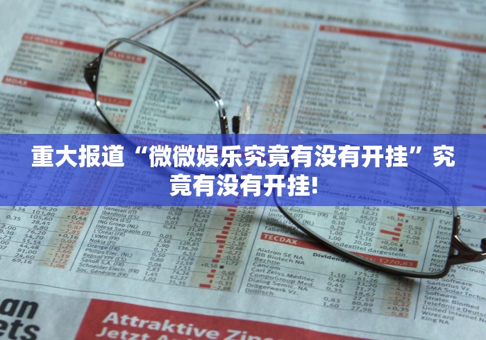 重大报道“微微娱乐究竟有没有开挂”究竟有没有开挂!