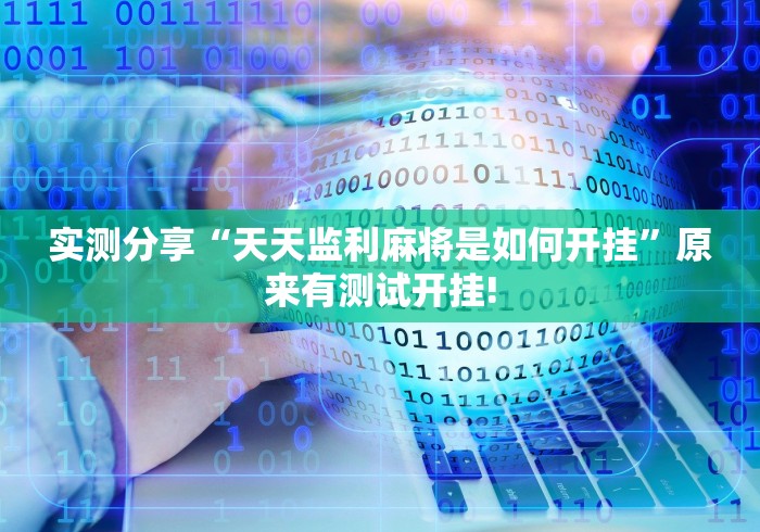 实测分享“天天监利麻将是如何开挂”原来有测试开挂! 实测分享“天天监利麻将是如何开挂”原来有测试开挂!