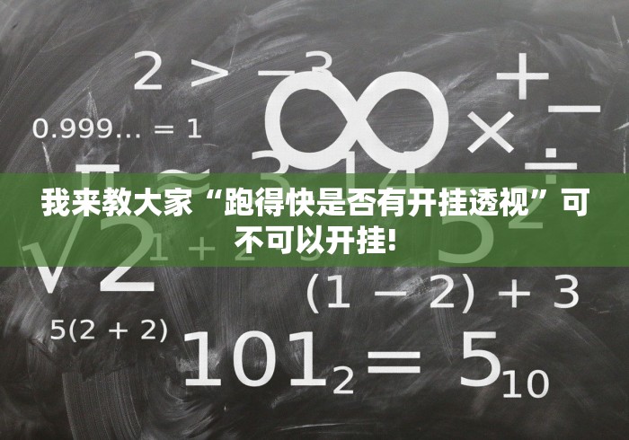 我来教大家“跑得快是否有开挂透视”可不可以开挂!
